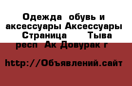 Одежда, обувь и аксессуары Аксессуары - Страница 10 . Тыва респ.,Ак-Довурак г.